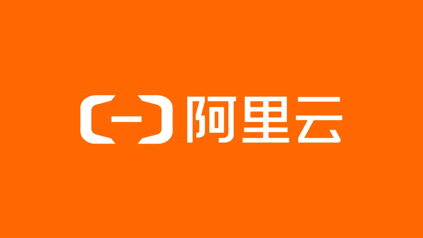 阿里云